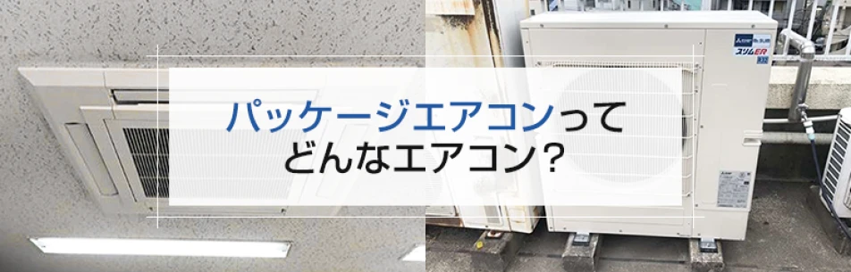 パッケージエアコンってどんなエアコン？