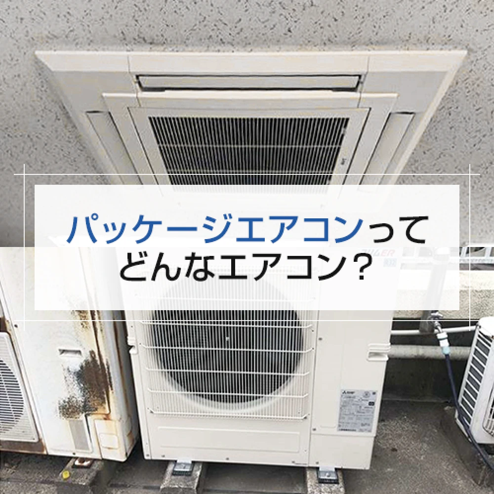 パッケージエアコンってどんなエアコン？の記事