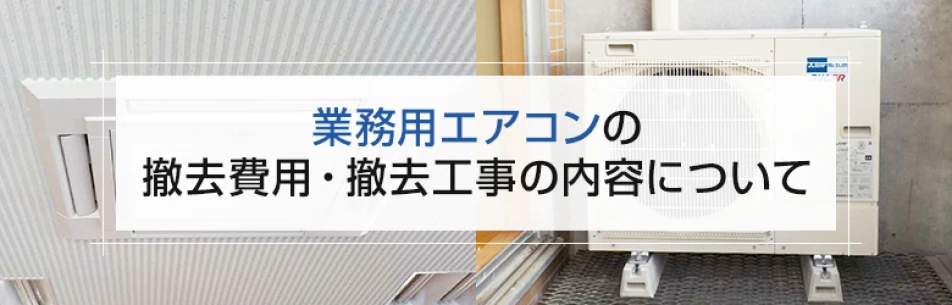 業務用エアコンの撤去費用・撤去工事の内容について