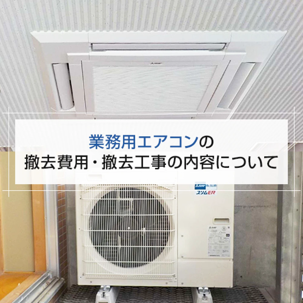 業務用エアコンの撤去費用・撤去工事の内容についての記事