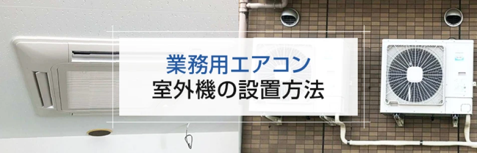 狭い・置き場所がない？業務用エアコンのプロが教える室外機取り付け方法6選