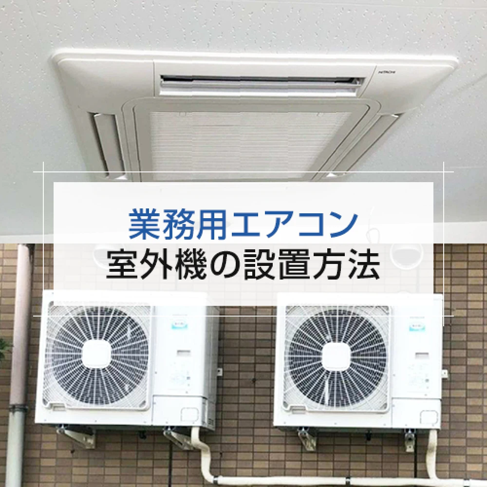 狭い・置き場所がない？業務用エアコンのプロが教える室外機取り付け方法6選の記事