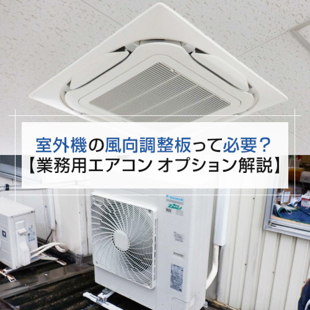 室外機の風向調整板って必要？【業務用エアコン オプション解説】の記事