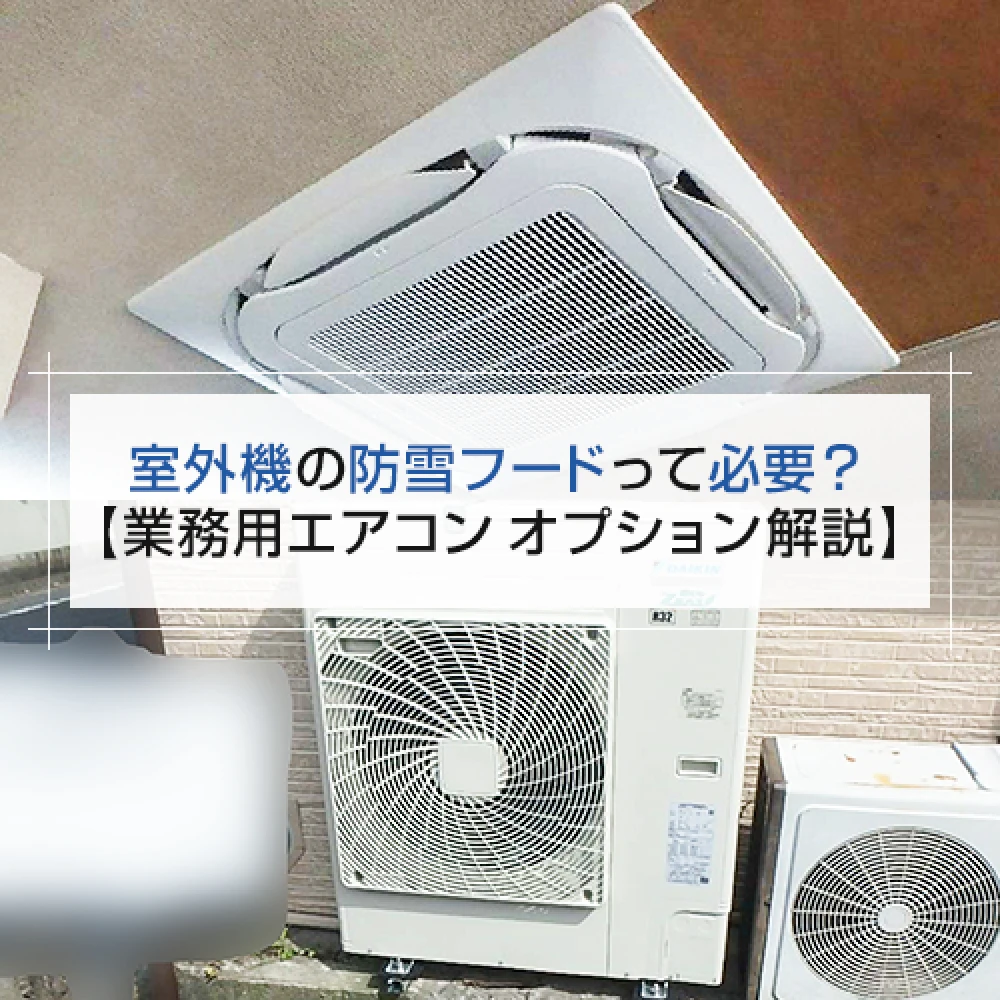 室外機の防雪フードって必要？【業務用エアコン オプション解説】の記事