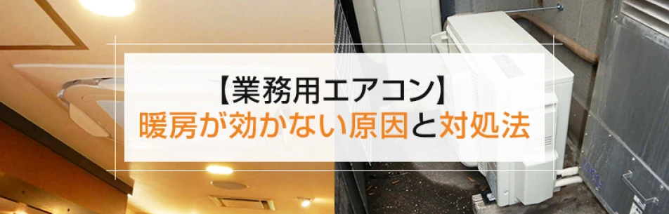 【業務用エアコン】暖房が効かない原因と対処法