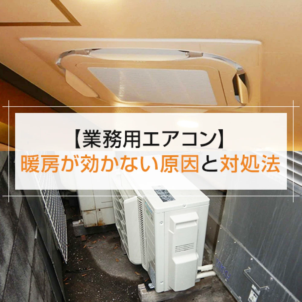 【業務用エアコン】暖房が効かない原因と対処法の記事