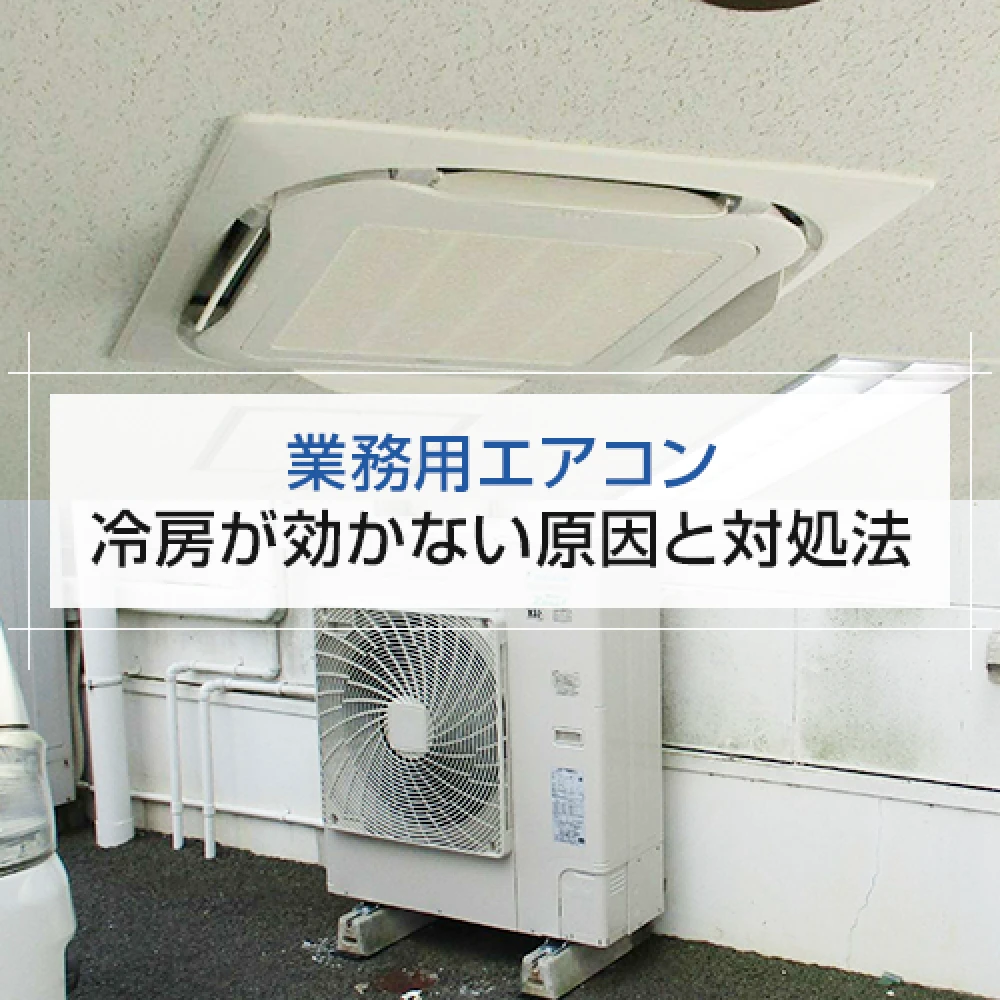 【業務用エアコン】冷房が効かない原因と対処法の記事