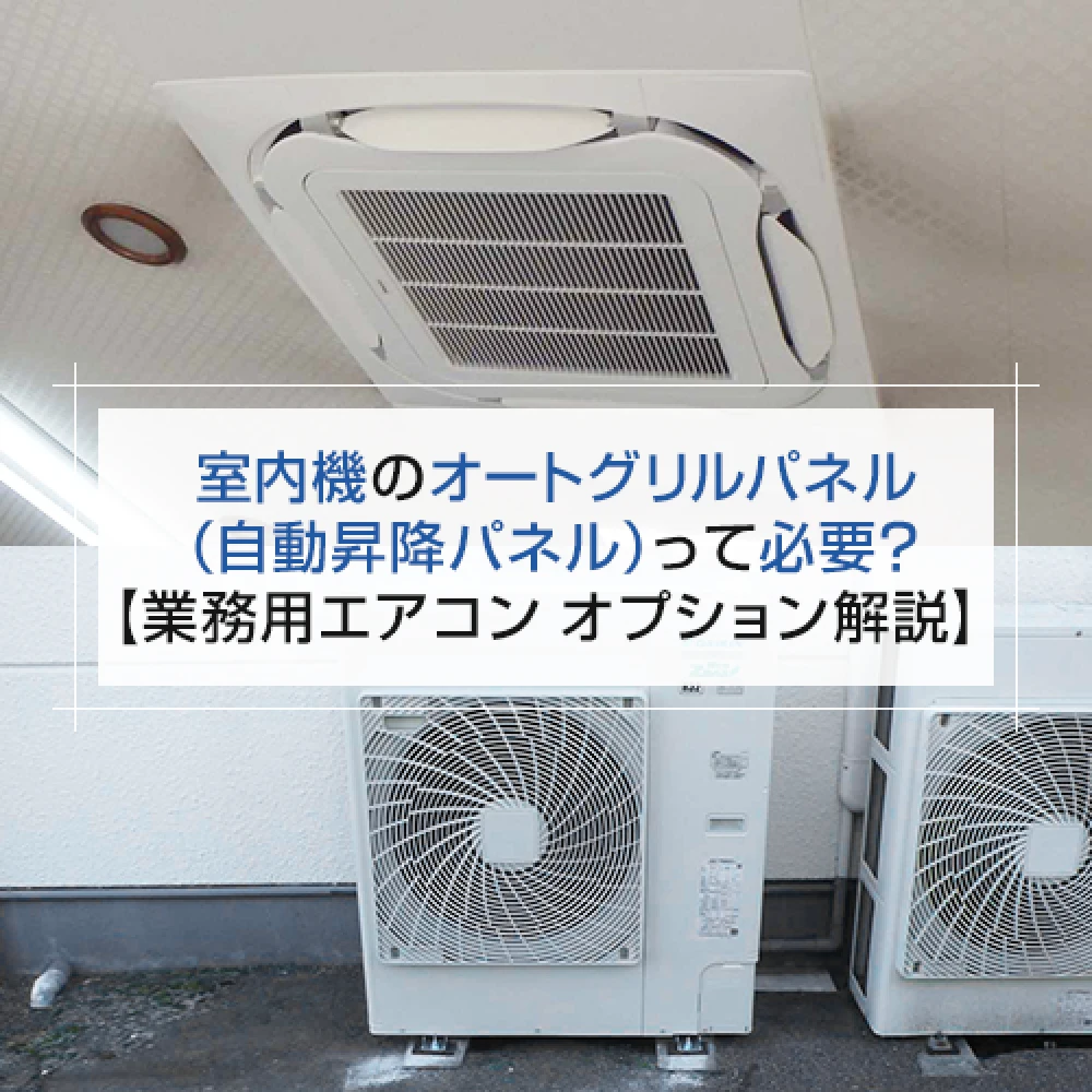 室内機のオートグリルパネル（自動昇降パネル）って必要？【業務用エアコン オプション解説】の記事