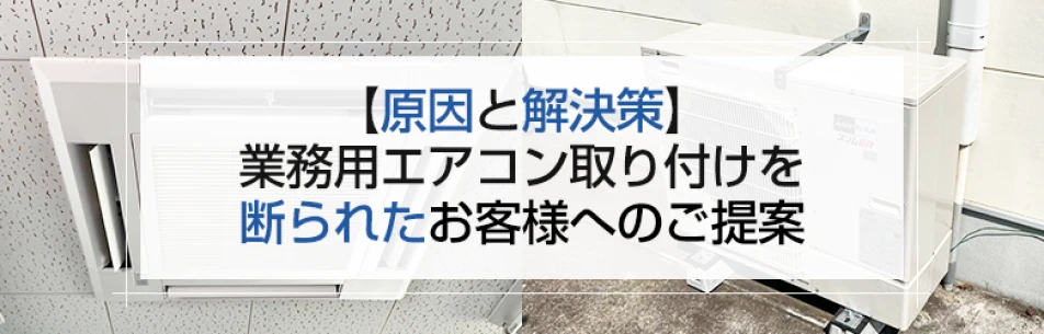 【原因と解決策】業務用エアコン取り付けを断られたお客様へのご提案