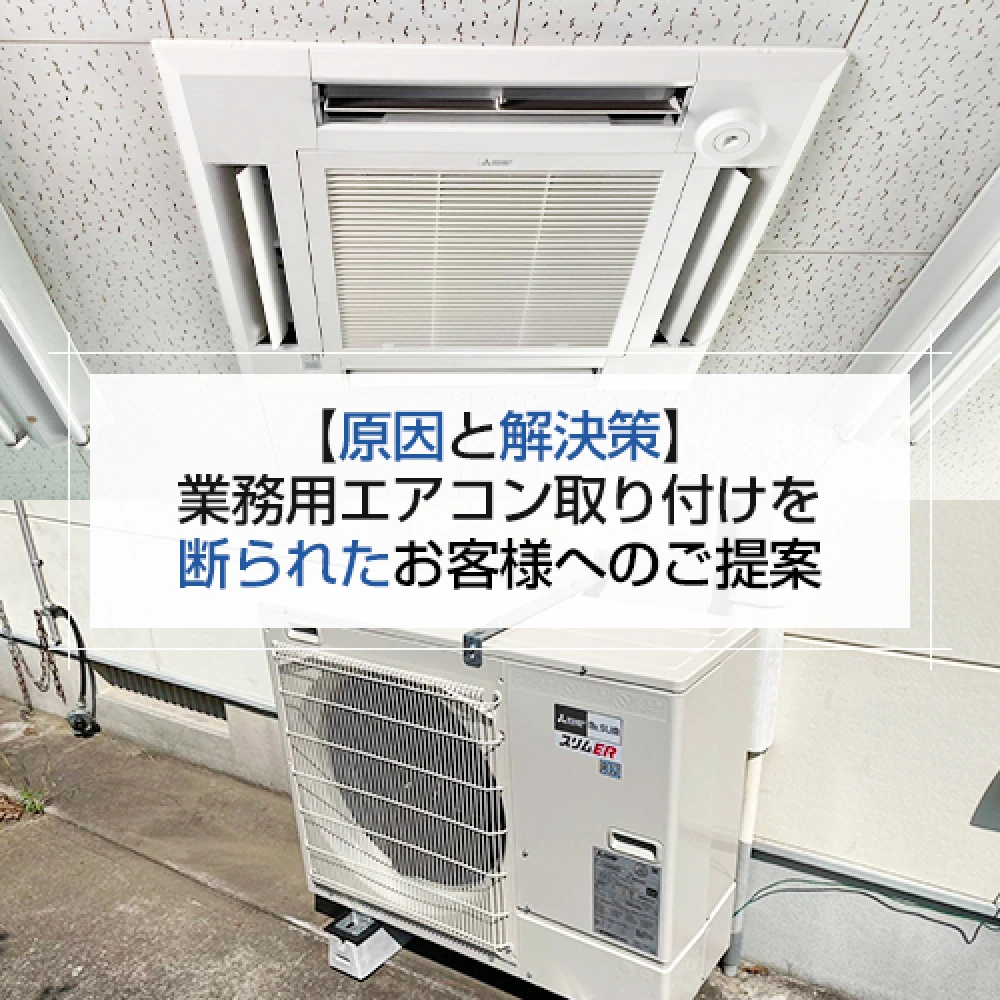 【原因と解決策】業務用エアコン取り付けを断られたお客様へのご提案の記事