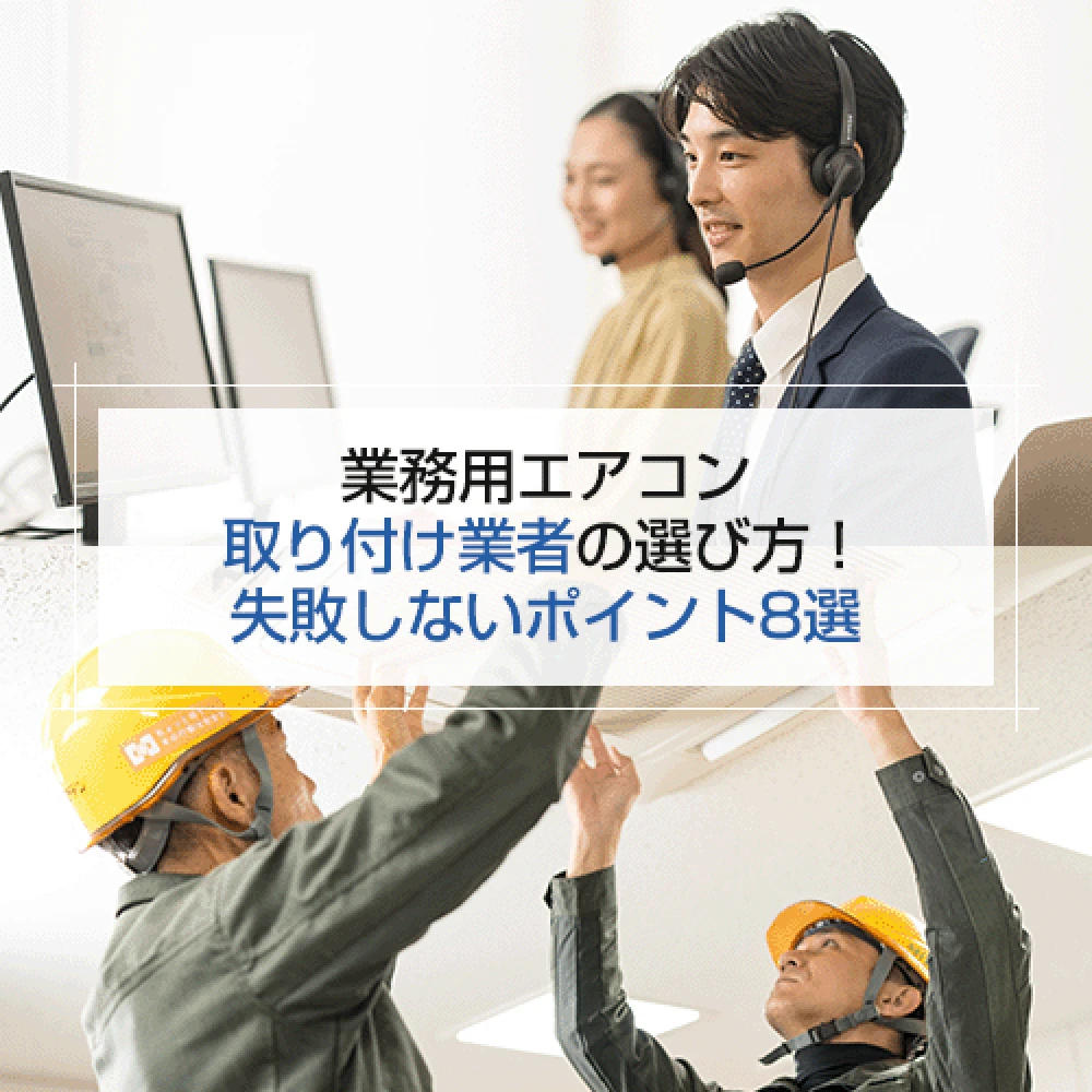 業務用エアコン取り付け業者の選び方！失敗しないポイント8選の記事