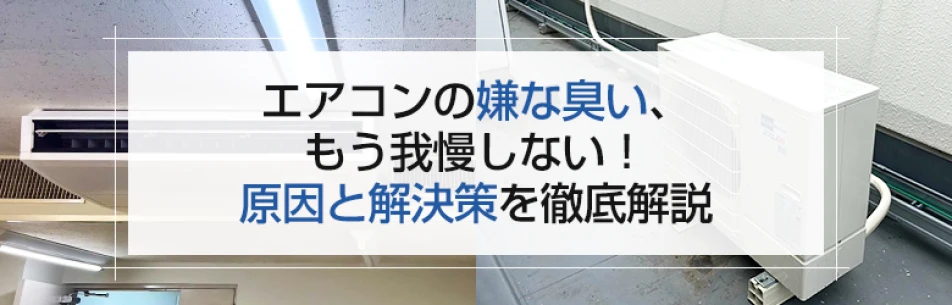 エアコンの嫌な臭い、もう我慢しない！ 原因と解決策を徹底解説