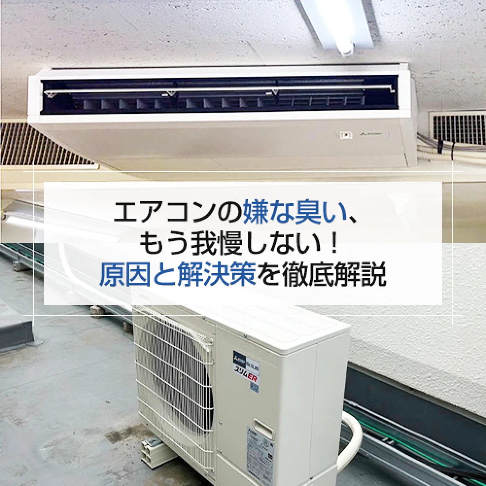 エアコンの嫌な臭い、もう我慢しない！ 原因と解決策を徹底解説の記事