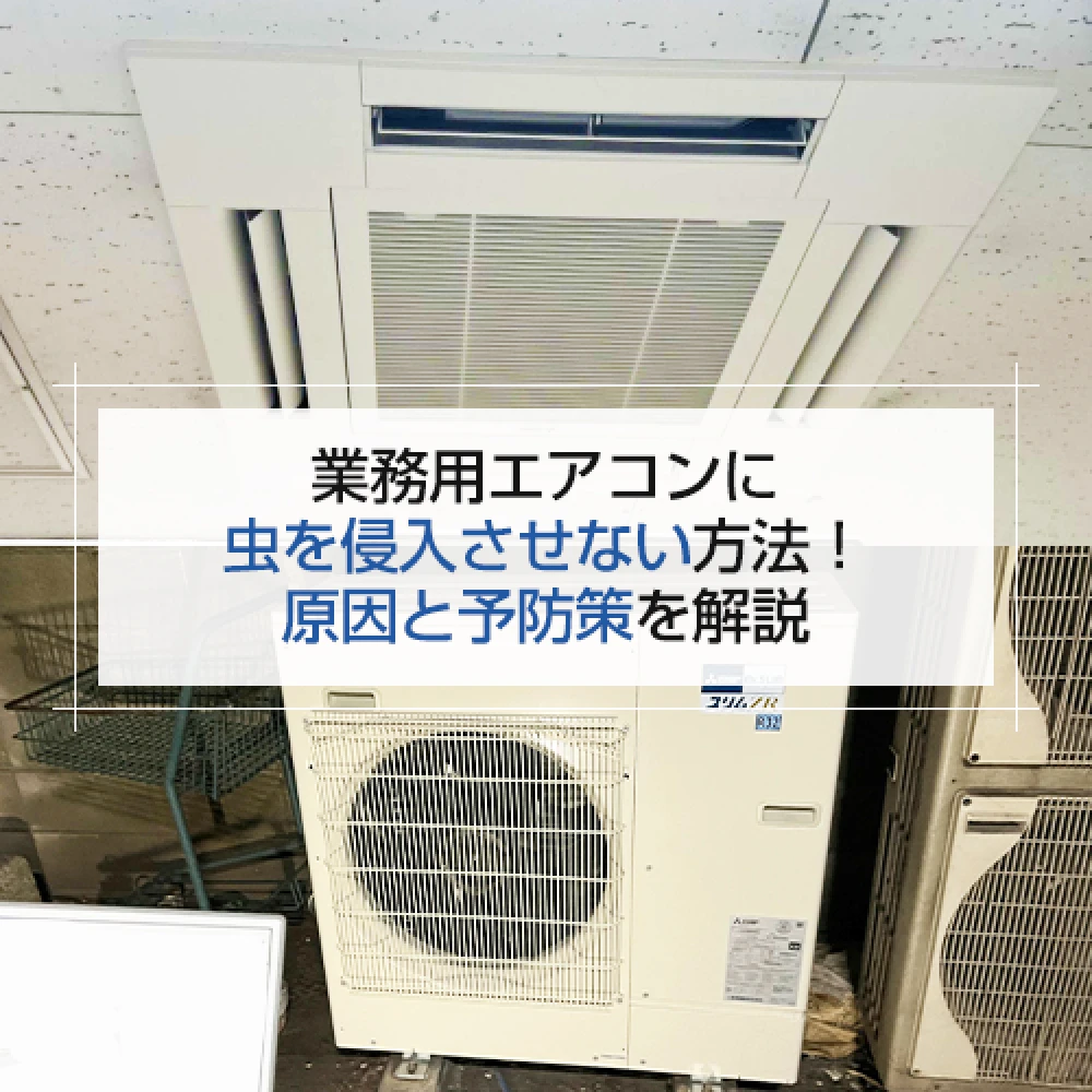 業務用エアコンに虫を侵入させない方法！ 原因と予防策を解説の記事