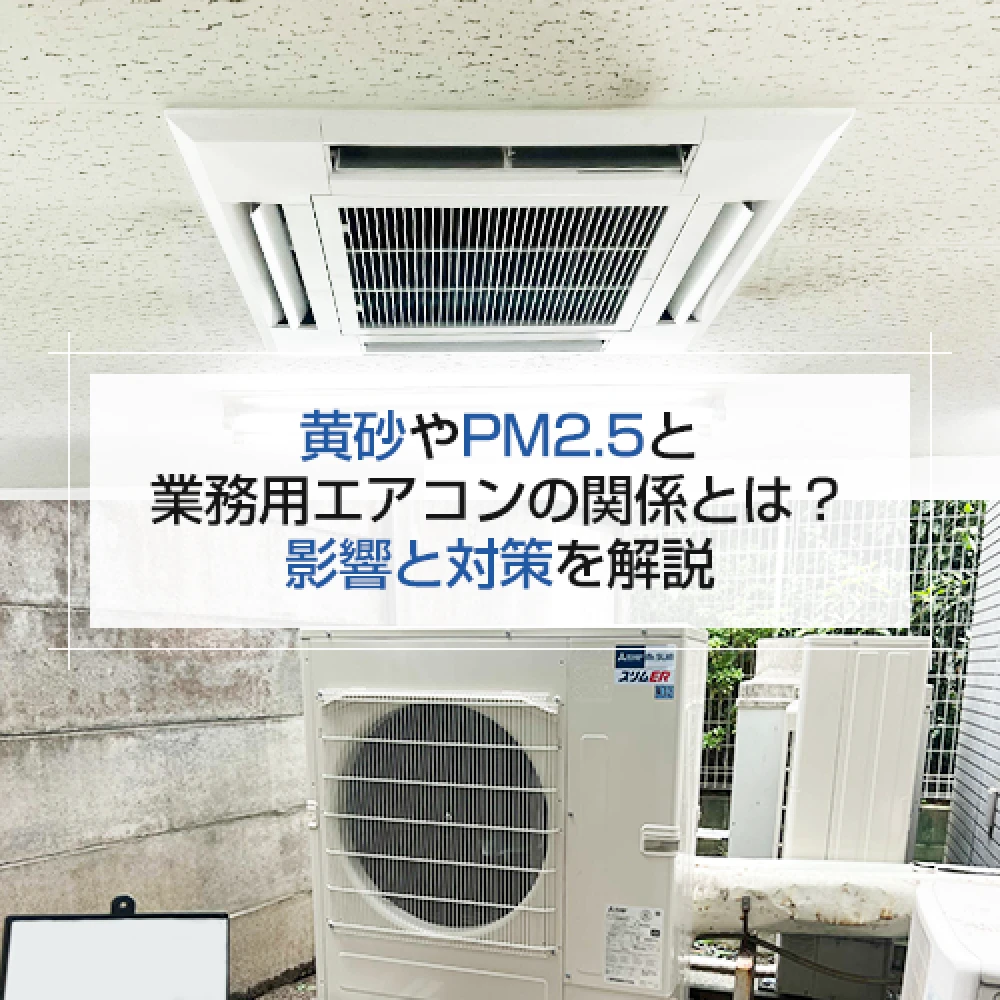 黄砂やPM2.5と業務用エアコンの関係とは？影響と対策を解説の記事