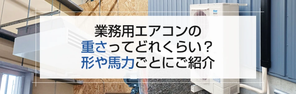業務用エアコンの重さってどれくらい？形や馬力ごとにご紹介