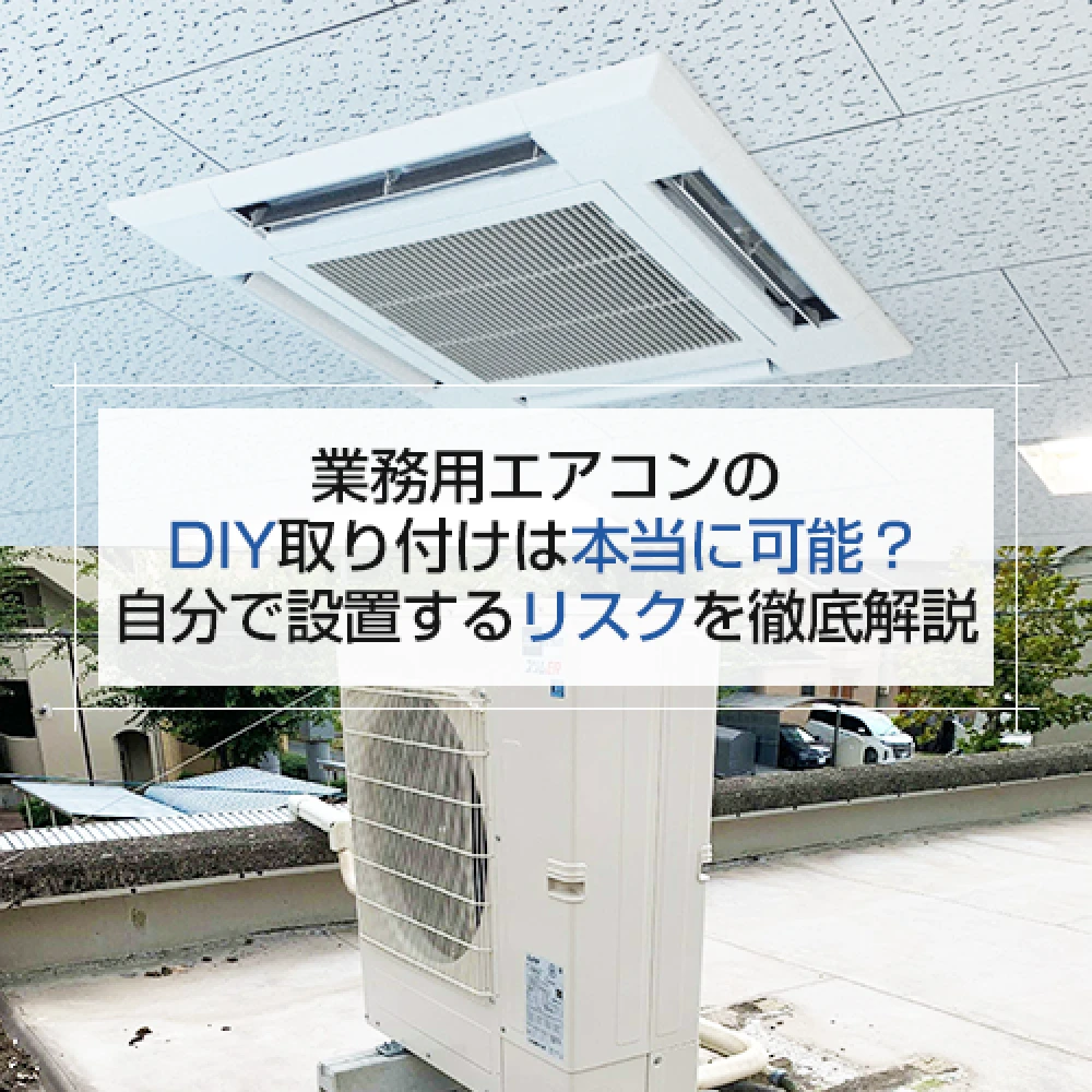 業務用エアコンのDIY取り付けは本当に可能？自分で設置するリスクを徹底解説の記事