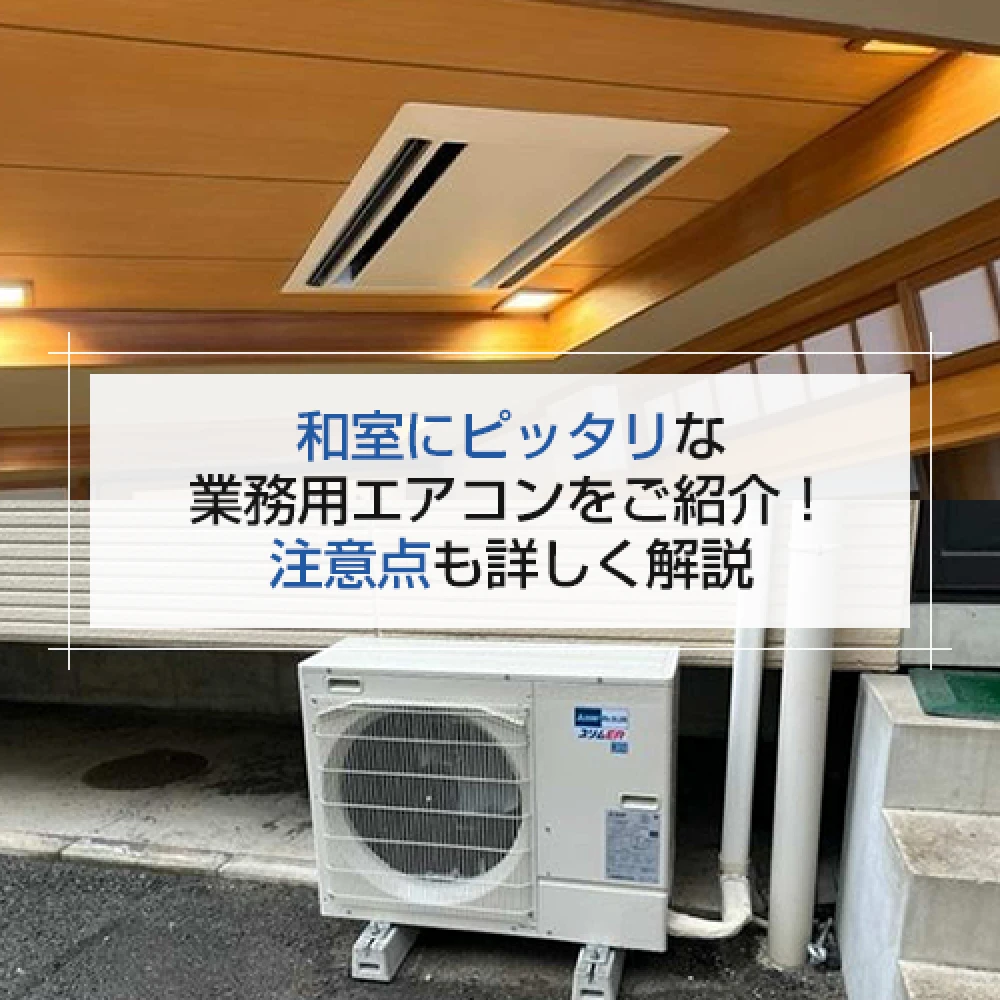 和室にピッタリな業務用エアコンをご紹介！　注意点も詳しく解説の記事