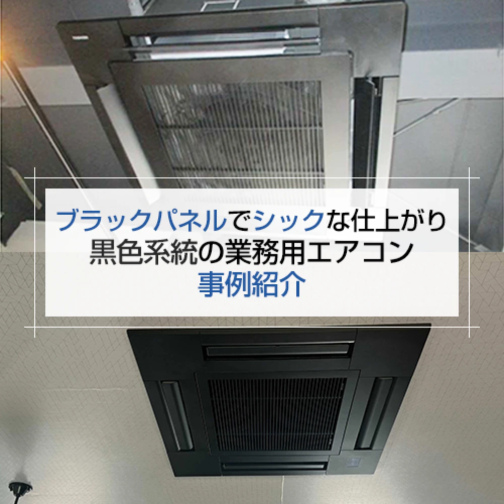 ブラックパネルでシックな仕上がり！黒色系統の業務用エアコン事例紹介の記事