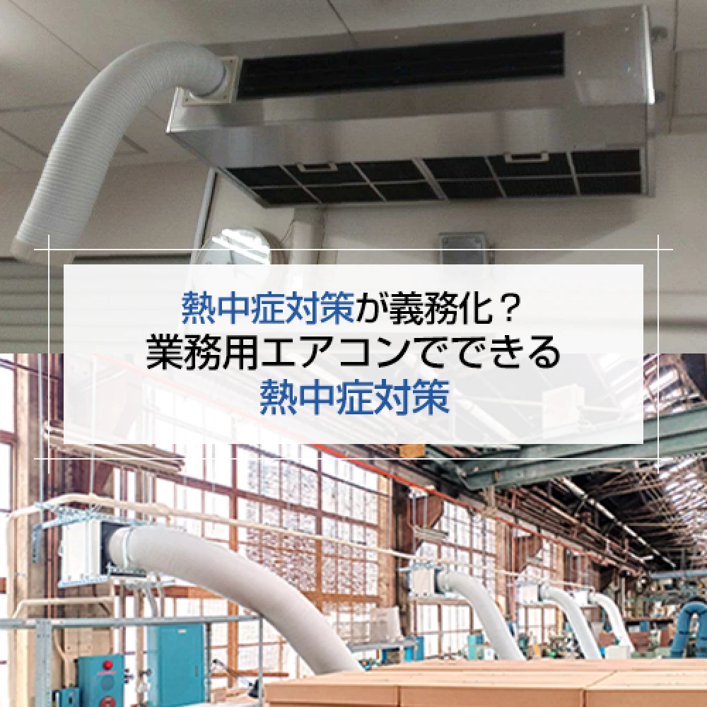 熱中症対策が義務化？業務用エアコンでできる熱中症対策の記事