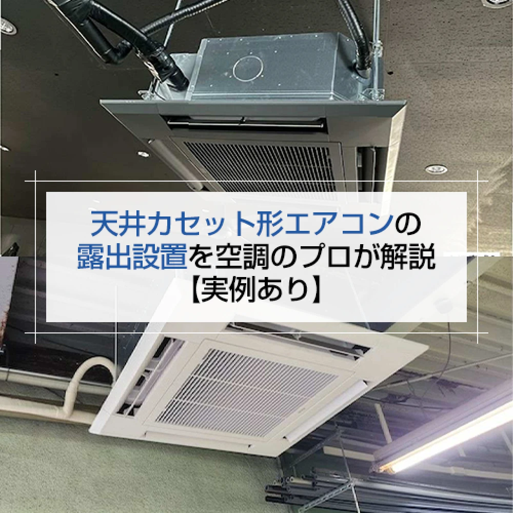 天井カセット形エアコンの露出設置を空調のプロが解説【実例あり】の記事
