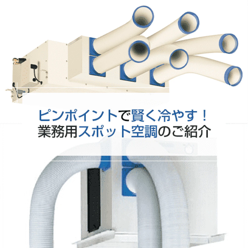 ピンポイントで賢く冷やす！ 業務用スポットエアコンのご紹介の記事