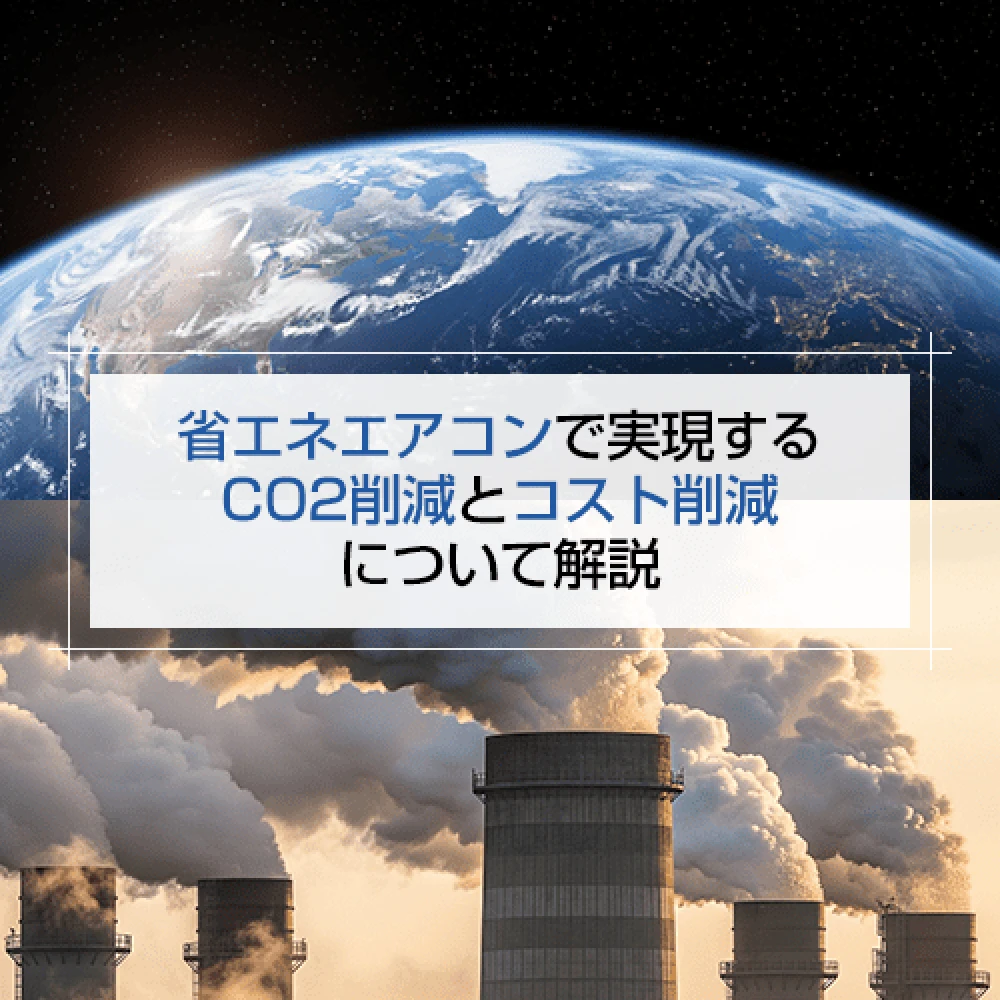 省エネエアコンで実現するCO2削減とコスト削減について解説の記事