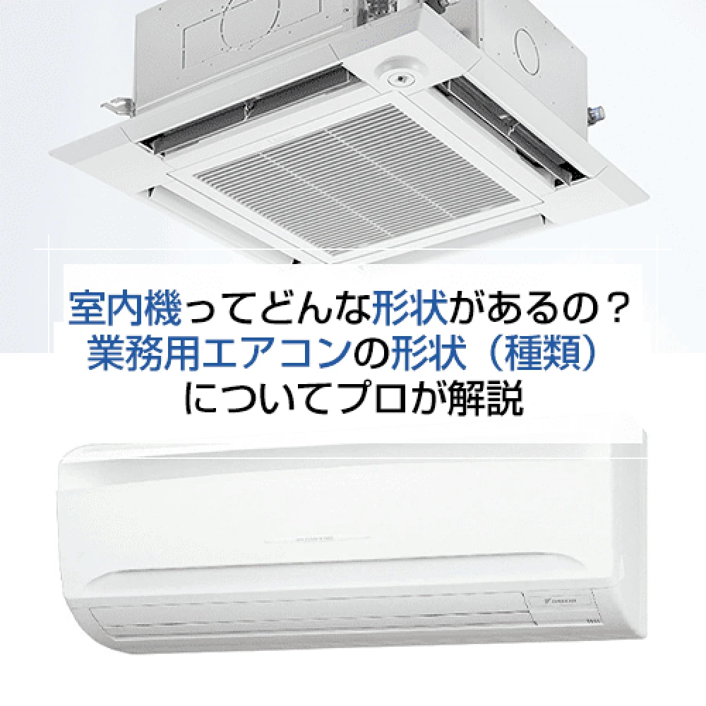 室内機ってどんな形があるの？業務用エアコンの形状(種類)についてプロが解説の記事