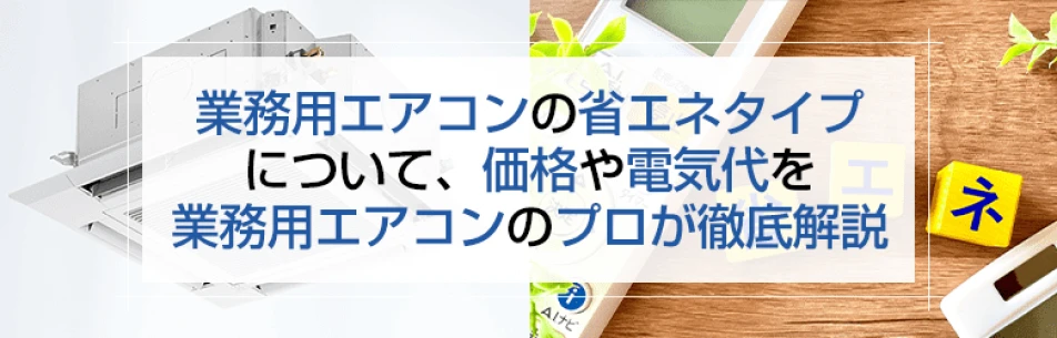 省エネタイプの業務用エアコンの価格や電気代について解説