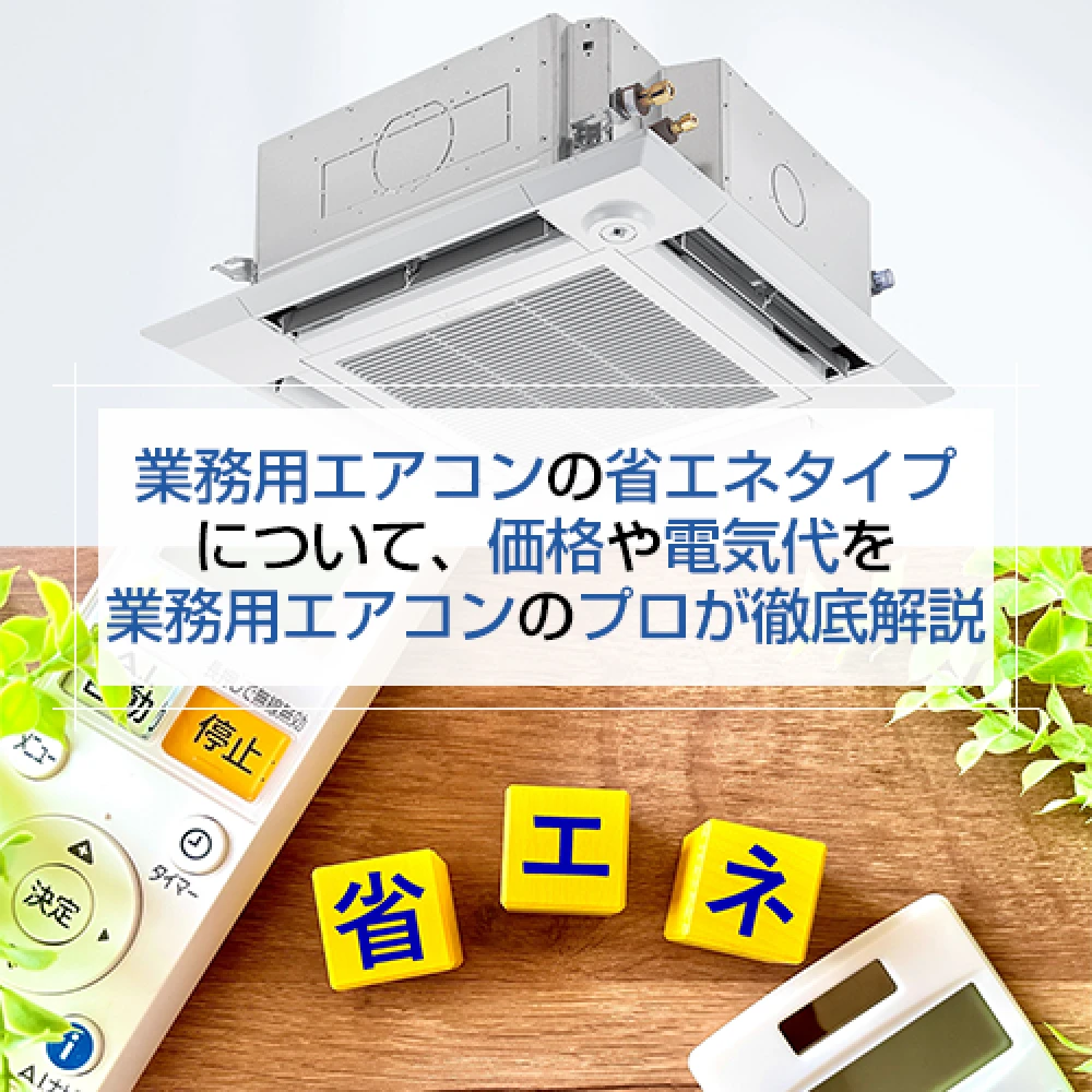 省エネタイプの業務用エアコンの価格や電気代について解説の記事