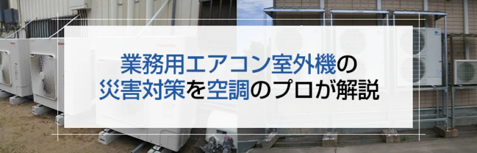 業務用エアコン室外機の災害対策を空調のプロが解説