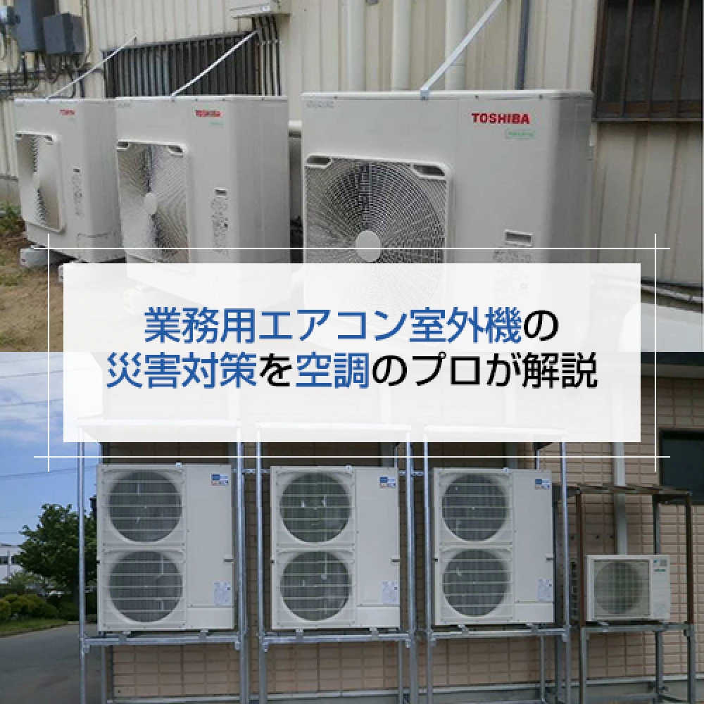 業務用エアコン室外機の災害対策を空調のプロが解説の記事