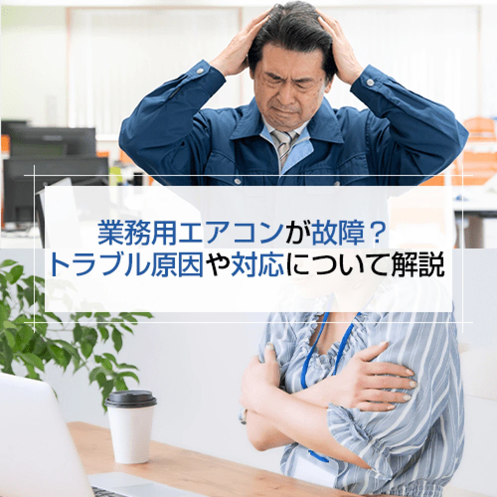 業務用エアコンが故障？トラブル原因や対応について解説の記事