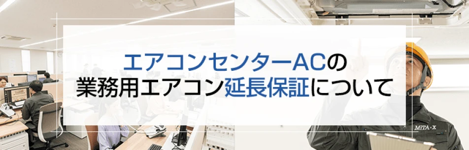 エアコンセンターACの業務用エアコン延長保証について