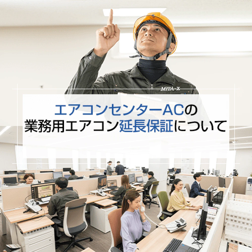 エアコンセンターACの業務用エアコン延長保証についての記事