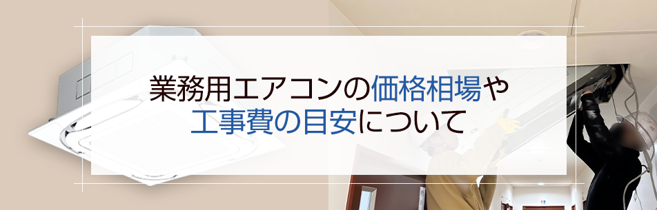 業務用エアコンの価格相場や工事費の目安について
