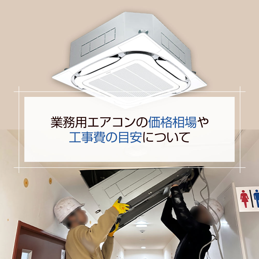 業務用エアコンの価格相場や工事費の目安についての記事