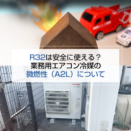 R32は安全に使える？業務用エアコン冷媒の微燃性（A2L）についての記事