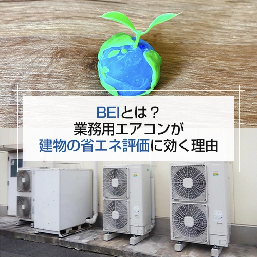 BEIとは？業務用エアコンが建物の省エネ評価に効く理由の記事