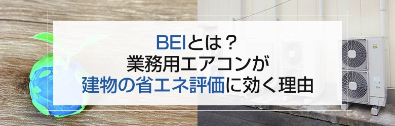 BEIとは？業務用エアコンが建物の省エネ評価に効く理由