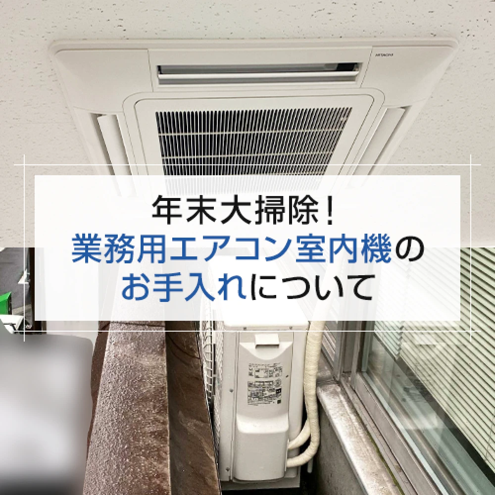 年末大掃除！業務用エアコン室内機のお手入れについての記事