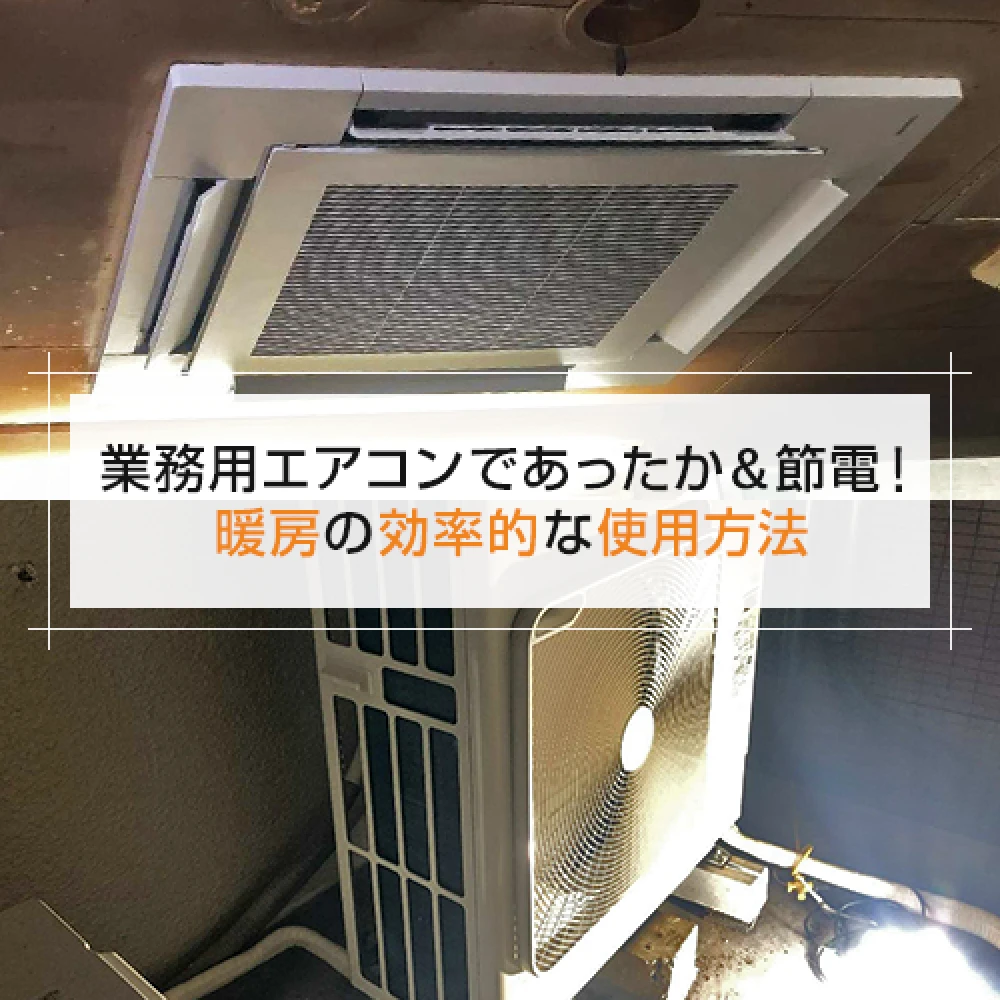 業務用エアコンであったか＆節電！暖房の効率的な使用方法の記事