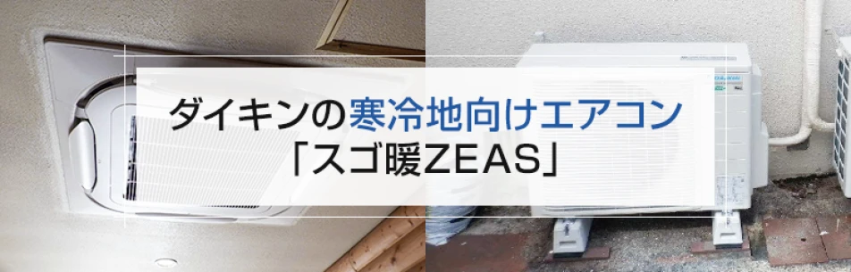 ダイキンの寒冷地向けエアコン「スゴ暖ZEAS」