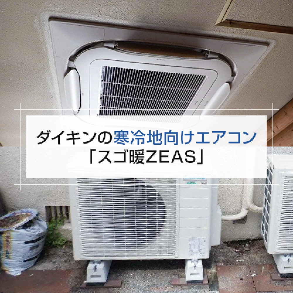 ダイキンの寒冷地向けエアコン「スゴ暖ZEAS」の記事