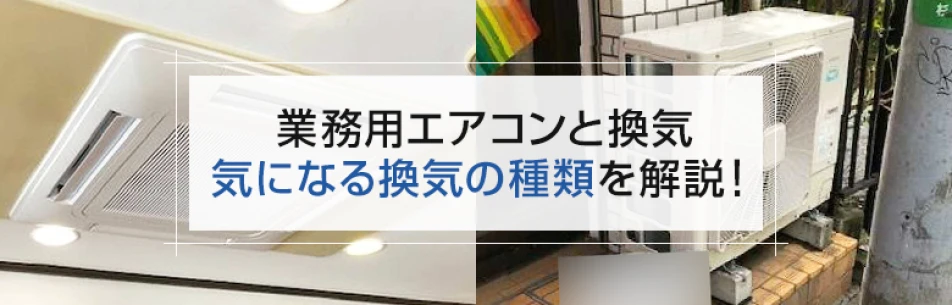 【業務用エアコンと換気】気になる換気の種類を解説！