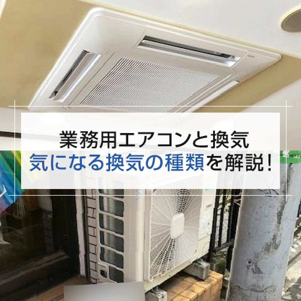 【業務用エアコンと換気】気になる換気の種類を解説！の記事