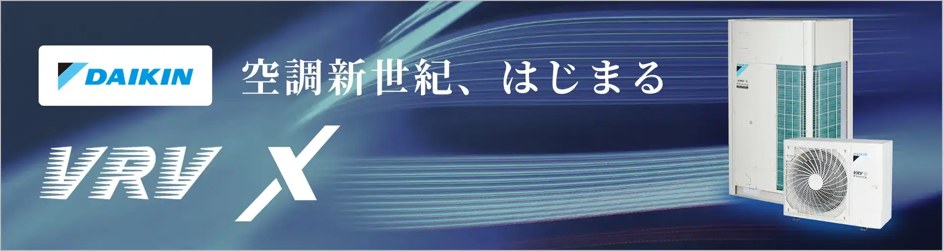 ダイキンビル用マルチエアコンVRVシリーズ