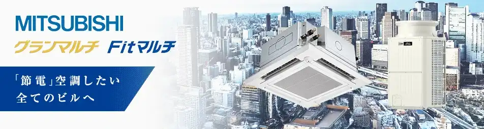 三菱電機ビル空調マルチエアコン