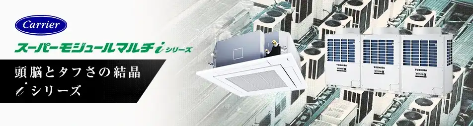 東芝モジュールマルチ 日本キヤリア（旧：東芝） ビル用マルチエアコン｜ビル空調設備・ビル
