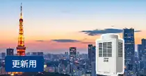 日本キヤリア（旧：東芝） ビル用マルチエアコン｜ビル空調設備・ビル